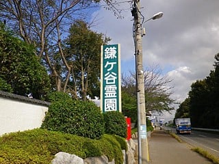 鎌ヶ谷霊園・国道の看板