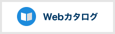 Webカタログ