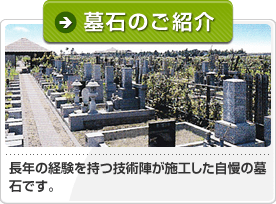 墓石のご紹介