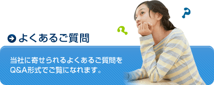 よくあるご質問