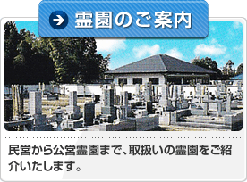 霊園のご案内