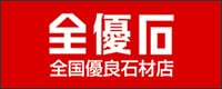 全優石