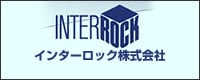 インターロック株式会社